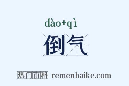 倒气是什么意思的图片
